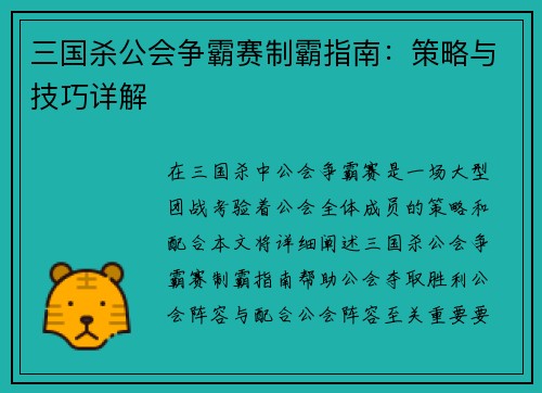 三国杀公会争霸赛制霸指南：策略与技巧详解