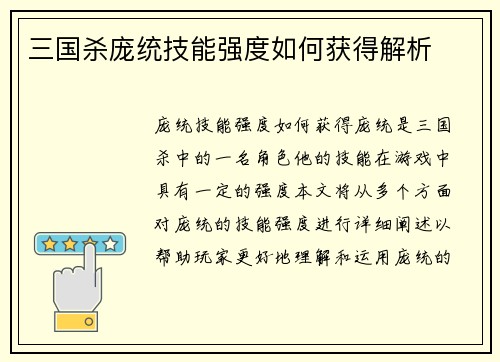 三国杀庞统技能强度如何获得解析