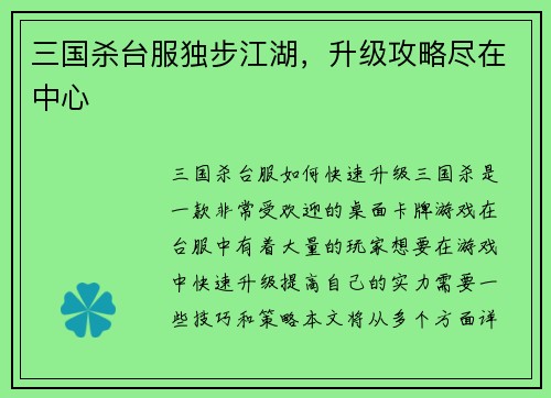 三国杀台服独步江湖，升级攻略尽在中心