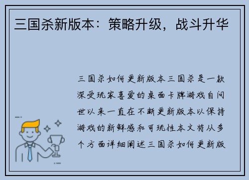 三国杀新版本：策略升级，战斗升华