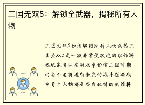 三国无双5：解锁全武器，揭秘所有人物