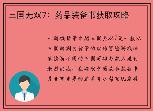 三国无双7：药品装备书获取攻略