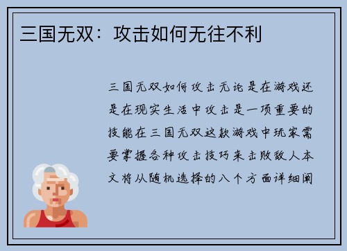 三国无双：攻击如何无往不利