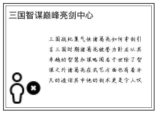 三国智谋巅峰亮剑中心