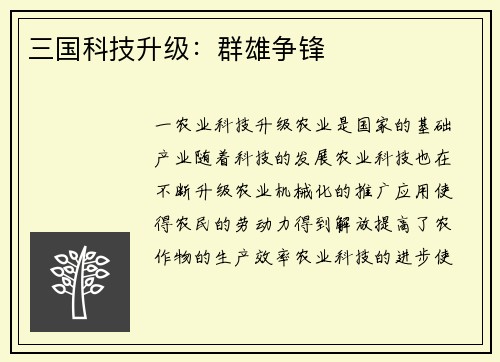 三国科技升级：群雄争锋