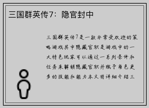 三国群英传7：隐官封中