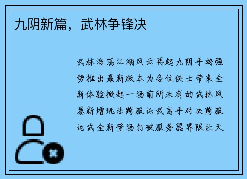 九阴新篇，武林争锋决