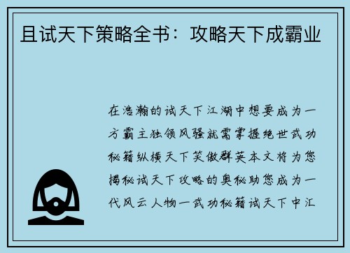 且试天下策略全书：攻略天下成霸业