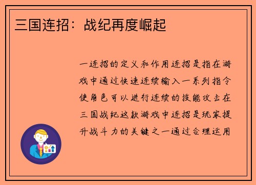 三国连招：战纪再度崛起