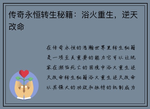 传奇永恒转生秘籍：浴火重生，逆天改命