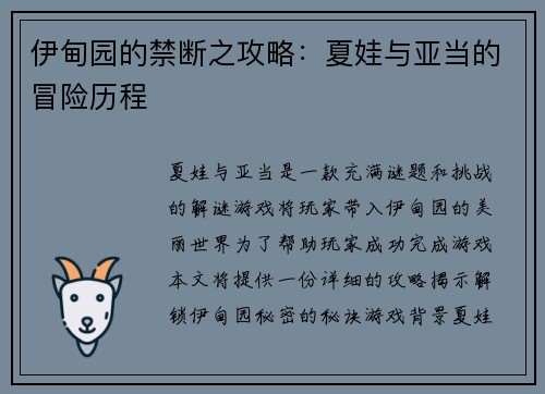 伊甸园的禁断之攻略：夏娃与亚当的冒险历程