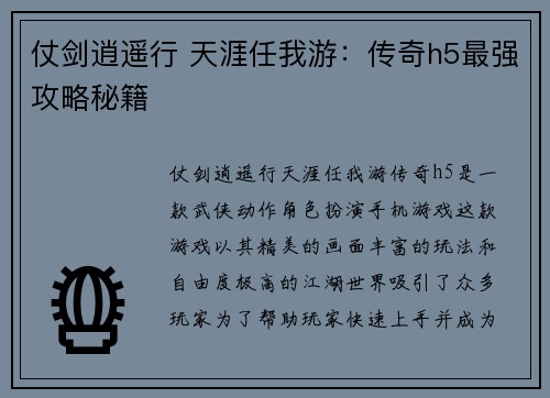 仗剑逍遥行 天涯任我游：传奇h5最强攻略秘籍