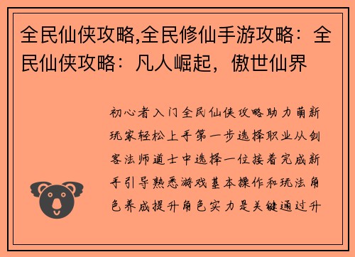 全民仙侠攻略,全民修仙手游攻略：全民仙侠攻略：凡人崛起，傲世仙界
