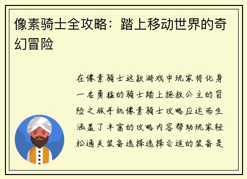 像素骑士全攻略：踏上移动世界的奇幻冒险