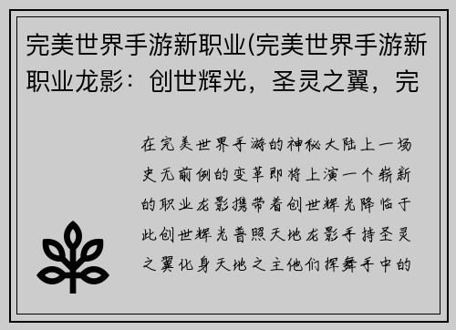 完美世界手游新职业(完美世界手游新职业龙影：创世辉光，圣灵之翼，完美世界新职业降临)