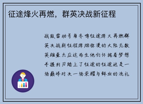 征途烽火再燃，群英决战新征程