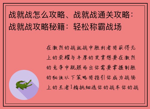 战就战怎么攻略、战就战通关攻略：战就战攻略秘籍：轻松称霸战场