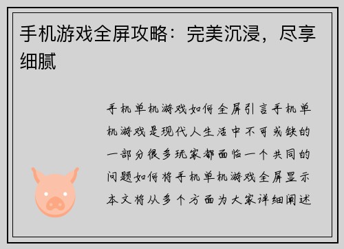手机游戏全屏攻略：完美沉浸，尽享细腻