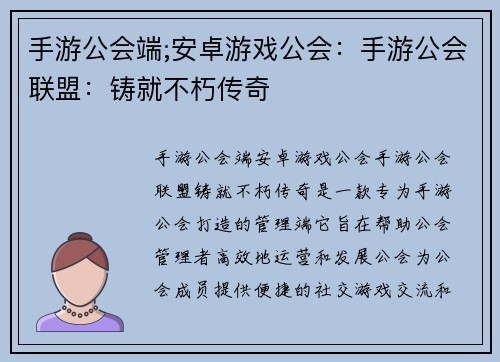手游公会端;安卓游戏公会：手游公会联盟：铸就不朽传奇