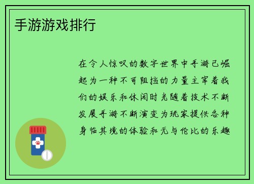 手游游戏排行