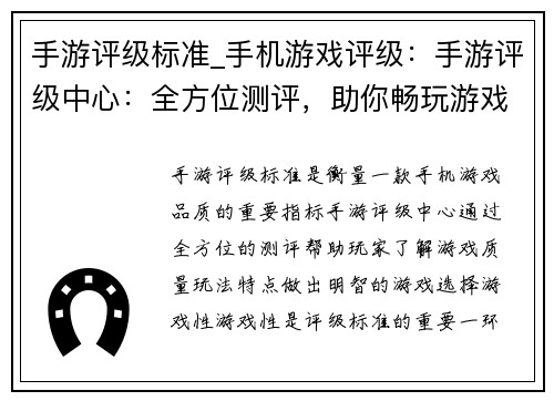 手游评级标准_手机游戏评级：手游评级中心：全方位测评，助你畅玩游戏