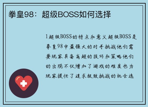 拳皇98：超级BOSS如何选择