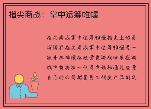 指尖商战：掌中运筹帷幄