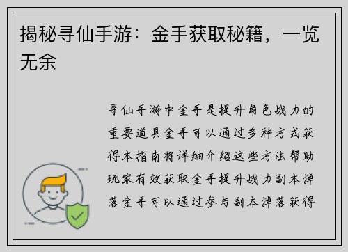 揭秘寻仙手游：金手获取秘籍，一览无余