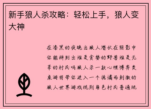 新手狼人杀攻略：轻松上手，狼人变大神