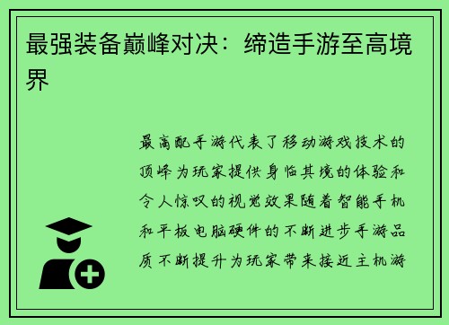 最强装备巅峰对决：缔造手游至高境界