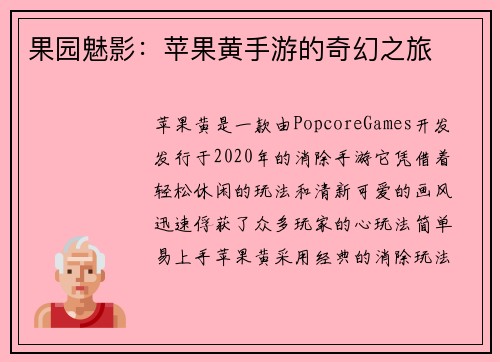 果园魅影：苹果黄手游的奇幻之旅