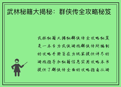 武林秘籍大揭秘：群侠传全攻略秘笈