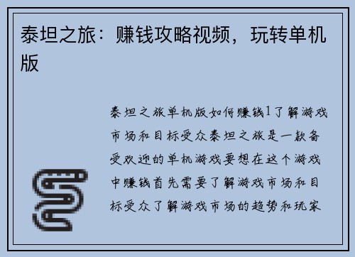 泰坦之旅：赚钱攻略视频，玩转单机版