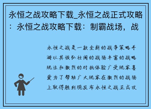 永恒之战攻略下载_永恒之战正式攻略：永恒之战攻略下载：制霸战场，战无不胜