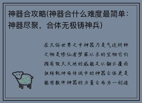 神器合攻略(神器合什么难度最简单：神器尽聚，合体无极铸神兵)