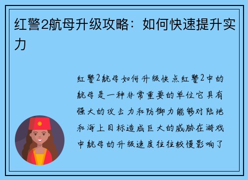 红警2航母升级攻略：如何快速提升实力