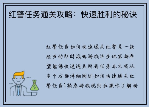 红警任务通关攻略：快速胜利的秘诀