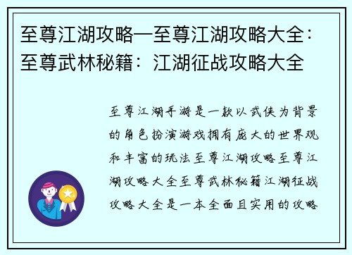 至尊江湖攻略—至尊江湖攻略大全：至尊武林秘籍：江湖征战攻略大全