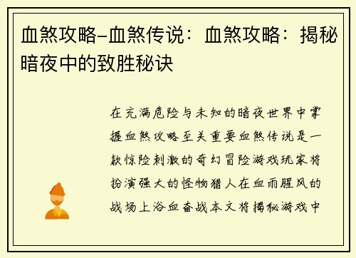 血煞攻略-血煞传说：血煞攻略：揭秘暗夜中的致胜秘诀