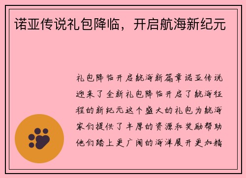 诺亚传说礼包降临，开启航海新纪元