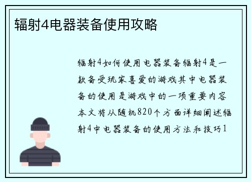 辐射4电器装备使用攻略