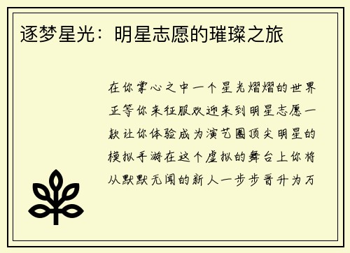 逐梦星光：明星志愿的璀璨之旅