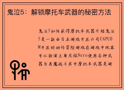 鬼泣5：解锁摩托车武器的秘密方法