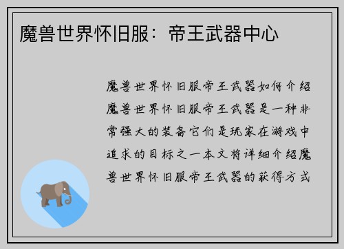 魔兽世界怀旧服：帝王武器中心