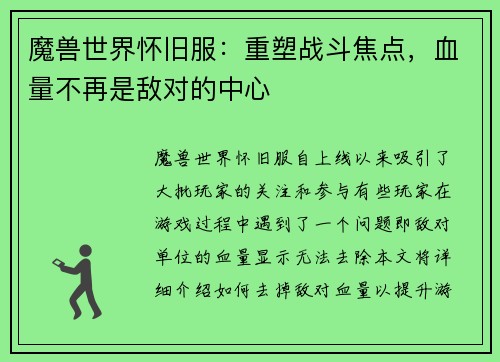 魔兽世界怀旧服：重塑战斗焦点，血量不再是敌对的中心