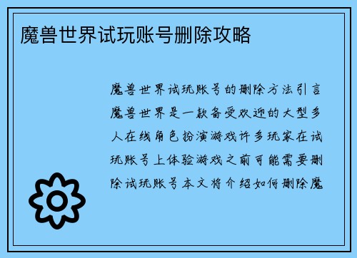 魔兽世界试玩账号删除攻略