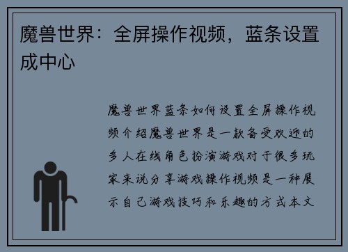 魔兽世界：全屏操作视频，蓝条设置成中心