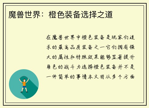 魔兽世界：橙色装备选择之道