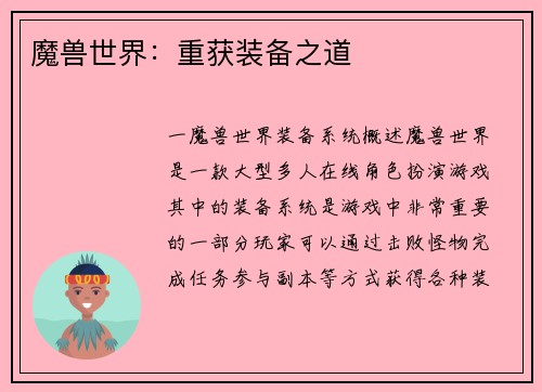 魔兽世界：重获装备之道