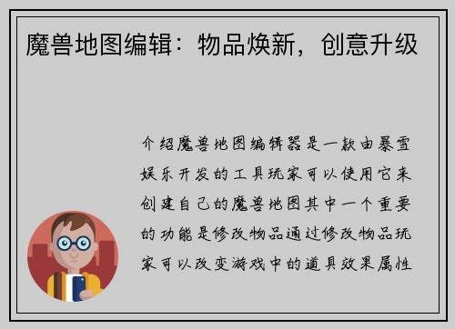 魔兽地图编辑：物品焕新，创意升级
